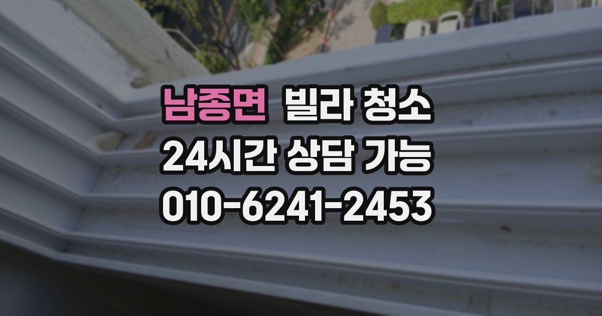 남종면 빌라 청소