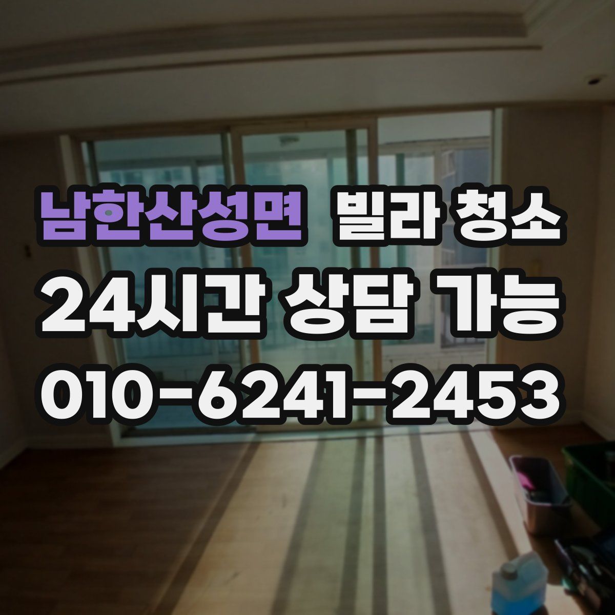 남한산성면 빌라 청소