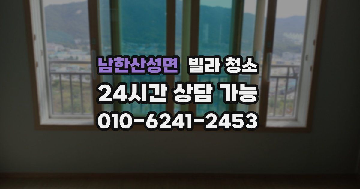 남한산성면 빌라 청소