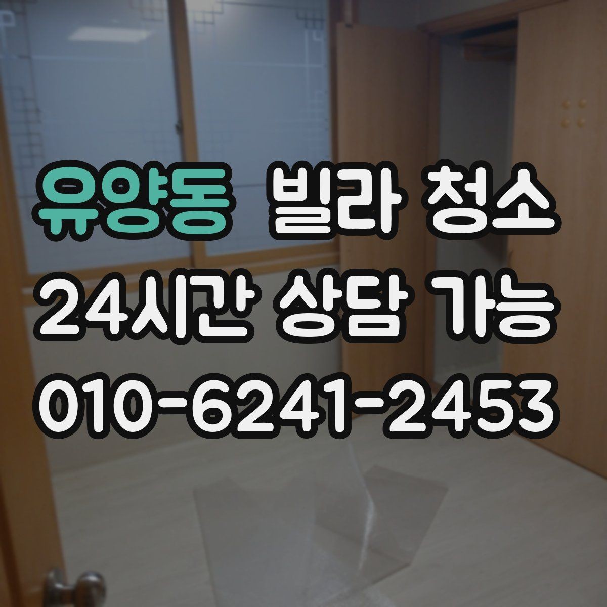 유양동 빌라 청소 입주 전 딱 하루로 끝내는 정리 루틴