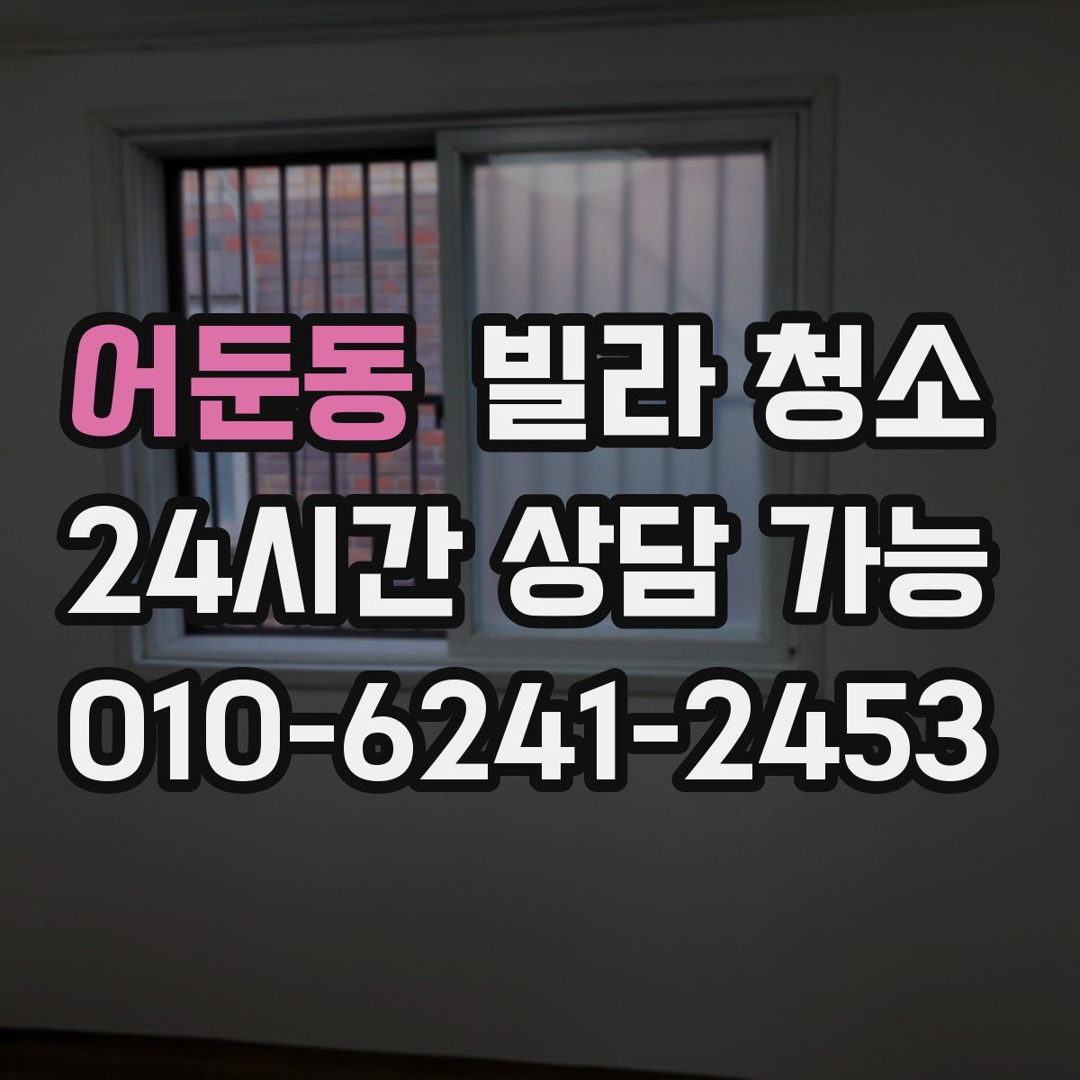 어둔동 빌라 청소