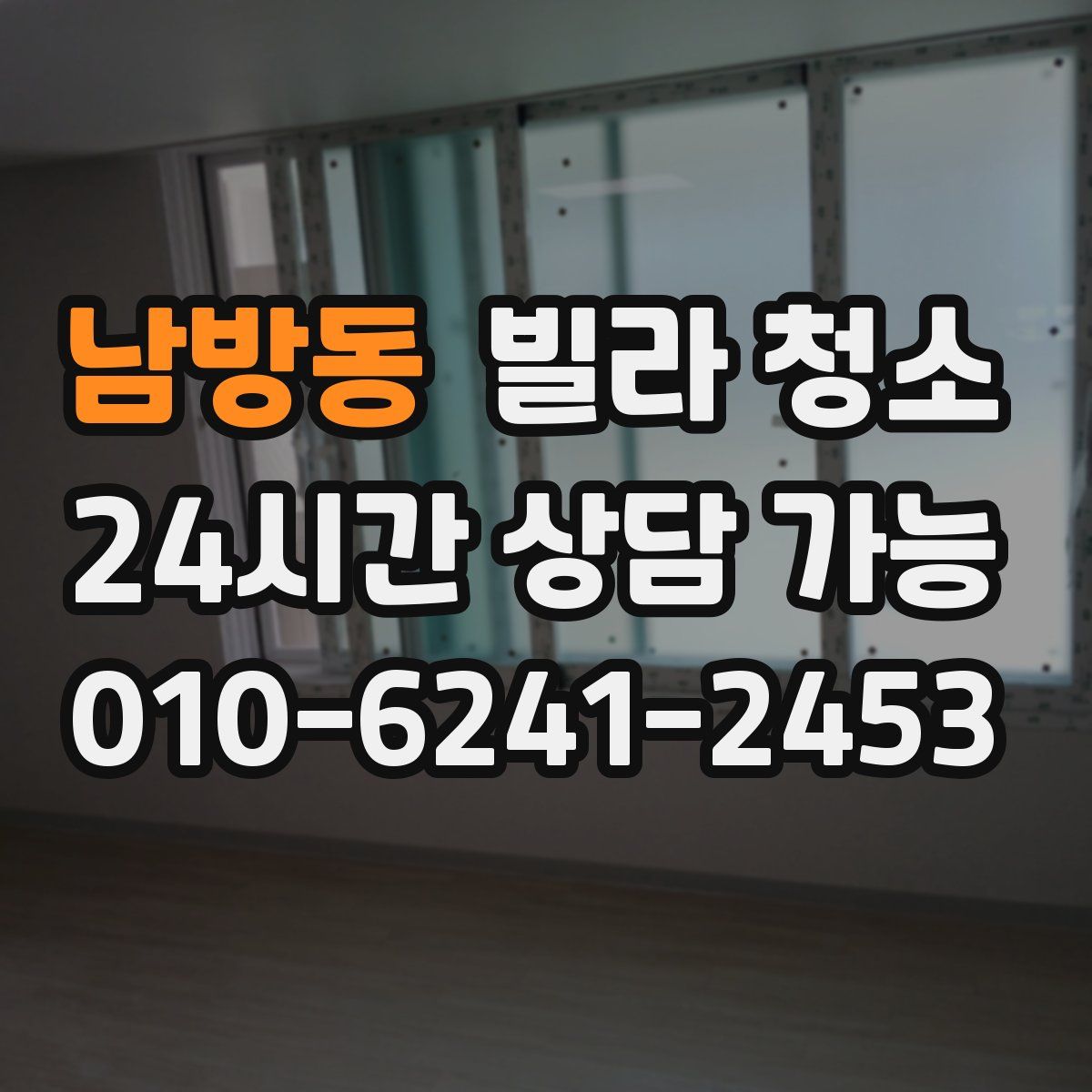 남방동 빌라 청소