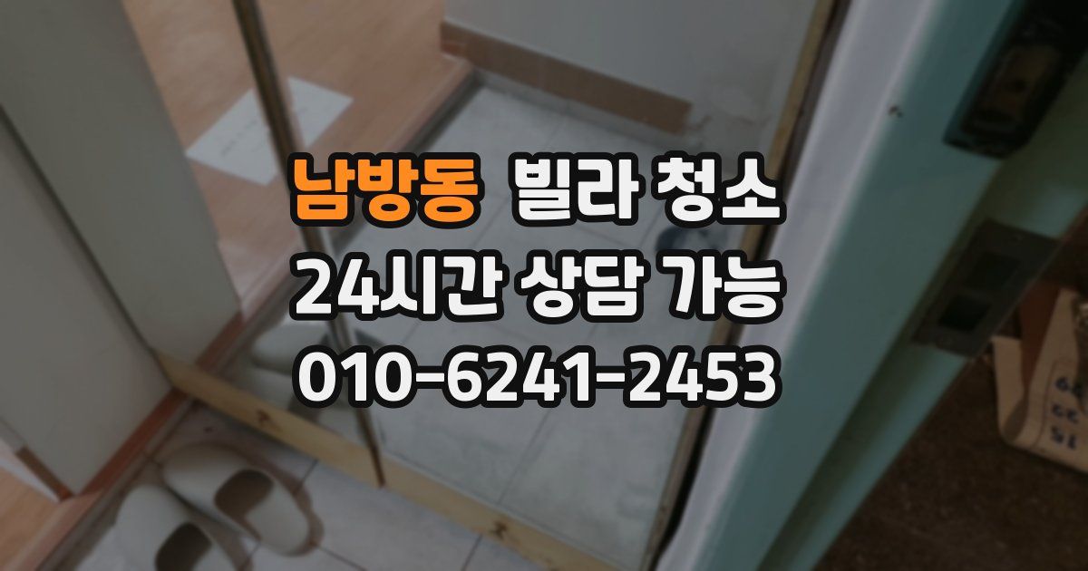 남방동 빌라 청소