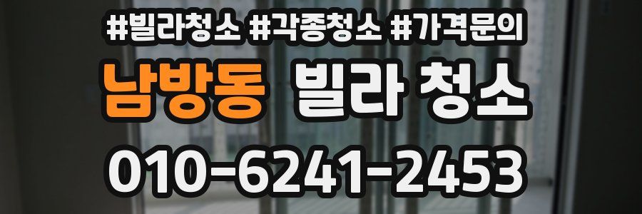 남방동 빌라 청소