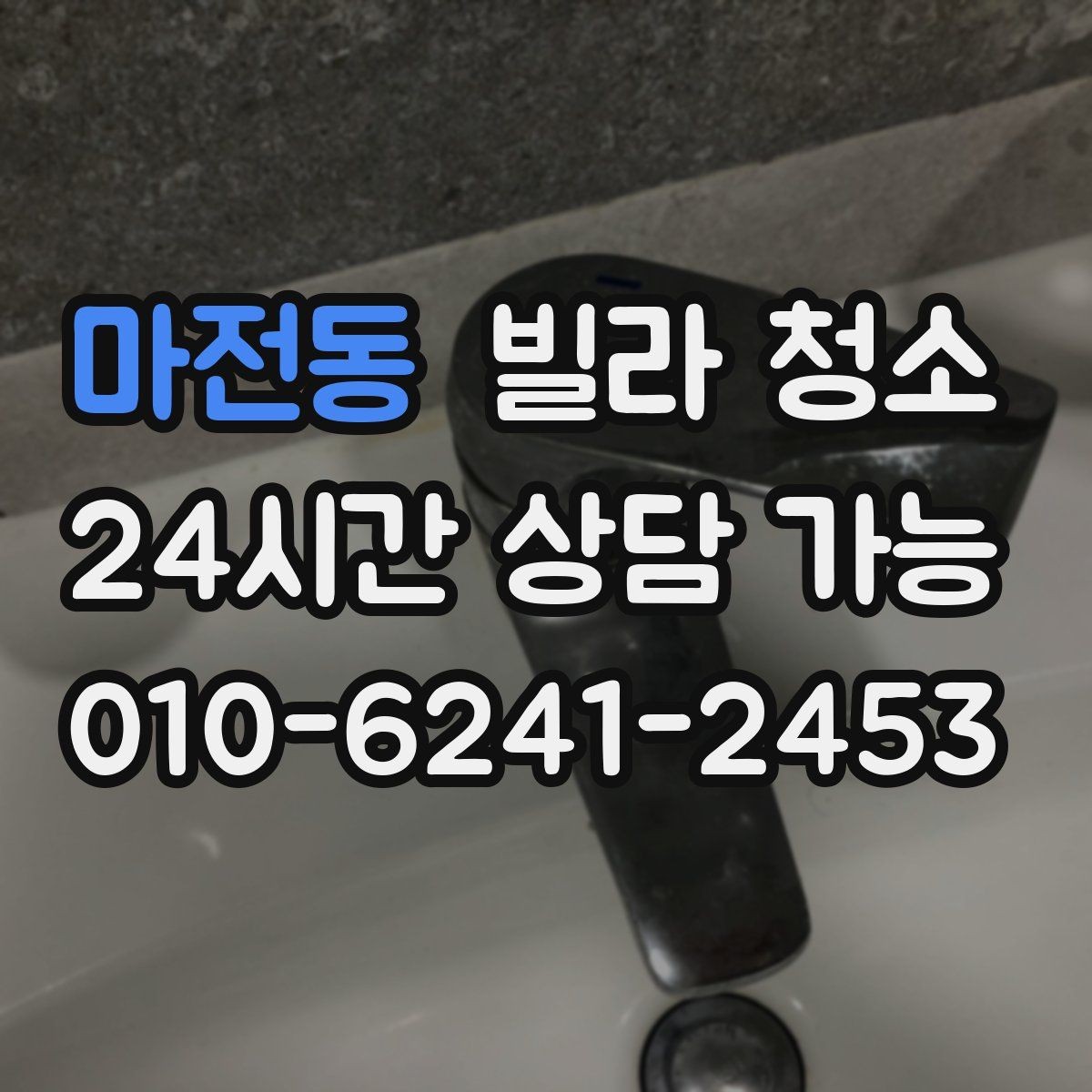 마전동 빌라 청소 세탁실 다용도실 청소를 놓치기 쉬운 이유