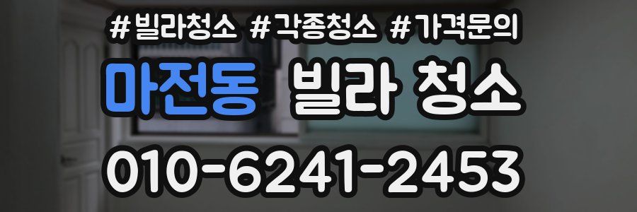 마전동 빌라 청소