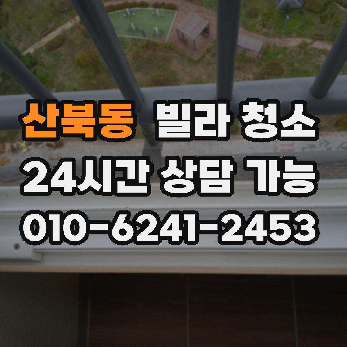 산북동 빌라 청소