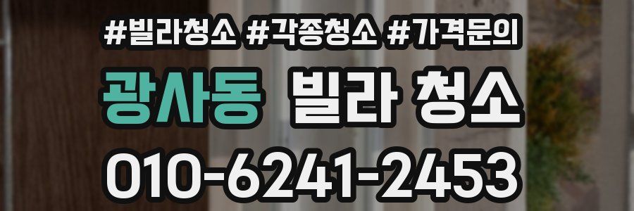 광사동 빌라 청소