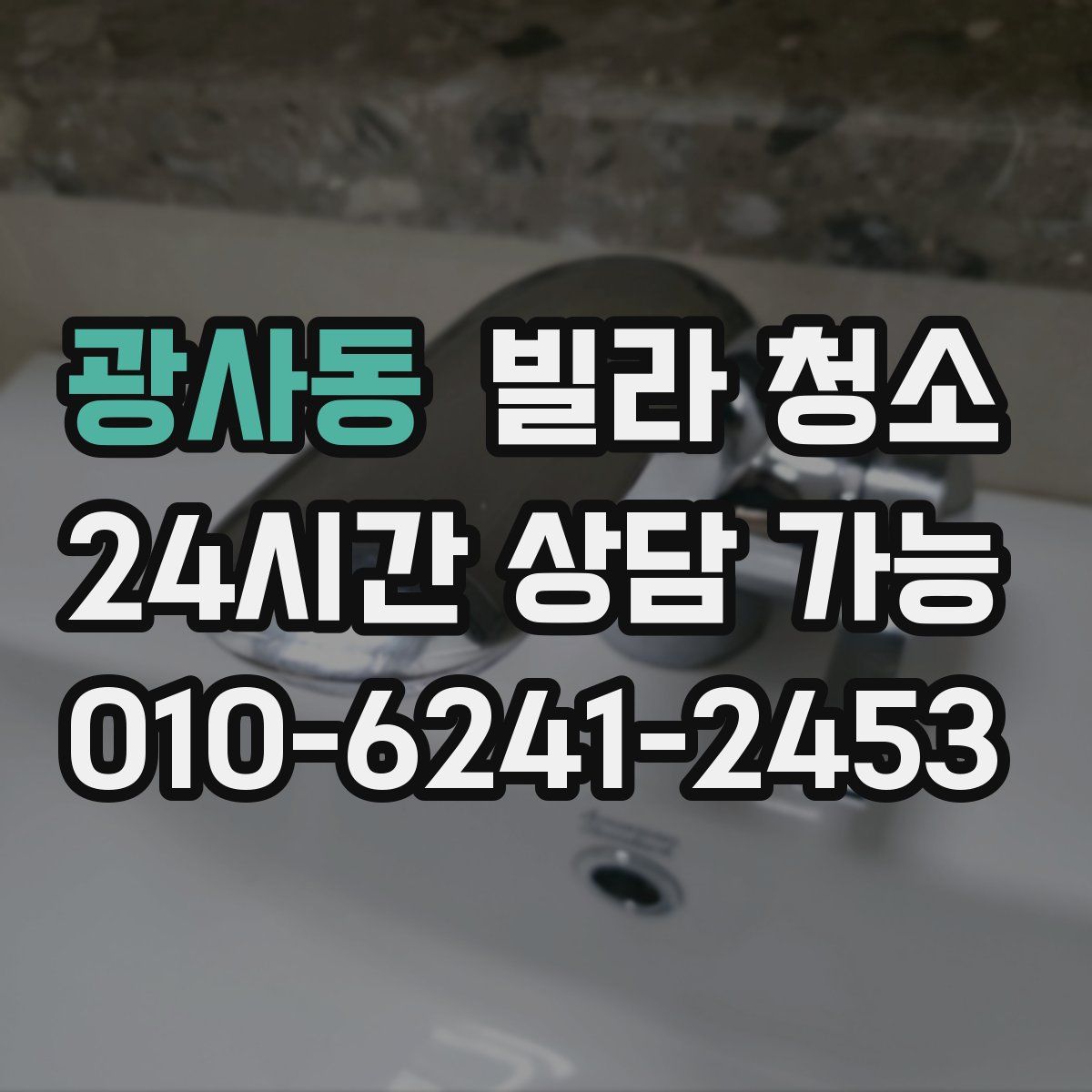 광사동 빌라 청소