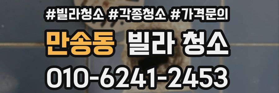 만송동 빌라 청소