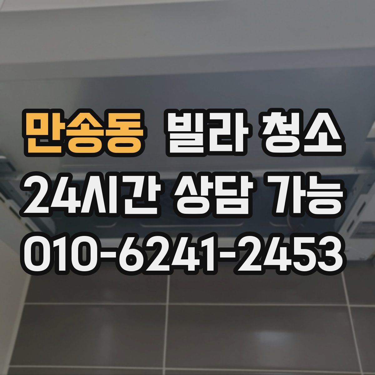 만송동 빌라 청소