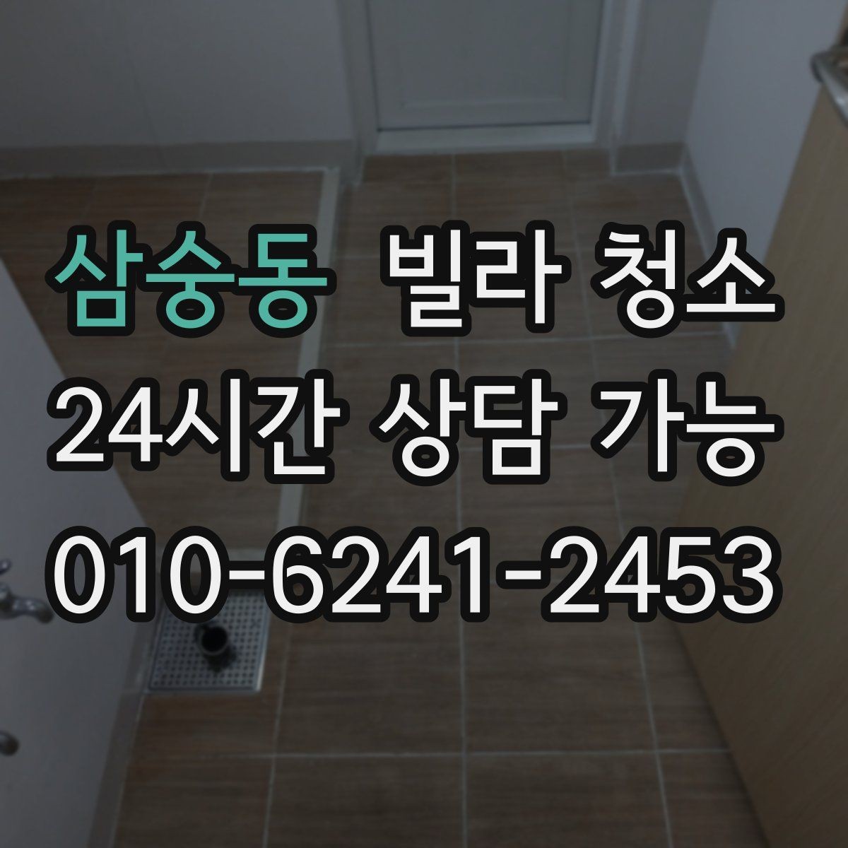 삼숭동 빌라 청소 하수 냄새가 계속 날 때 청소로 해결될까