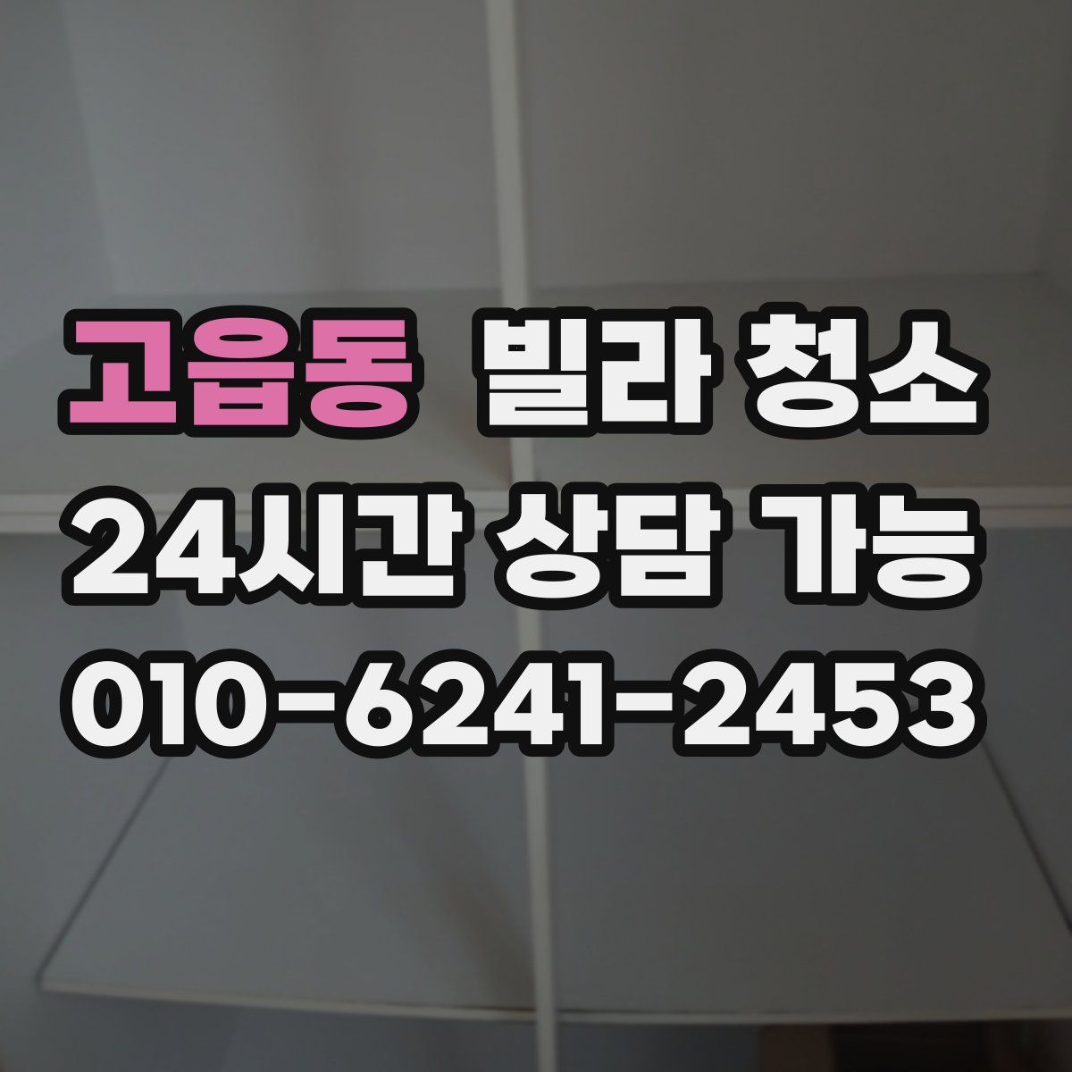 고읍동 빌라 청소