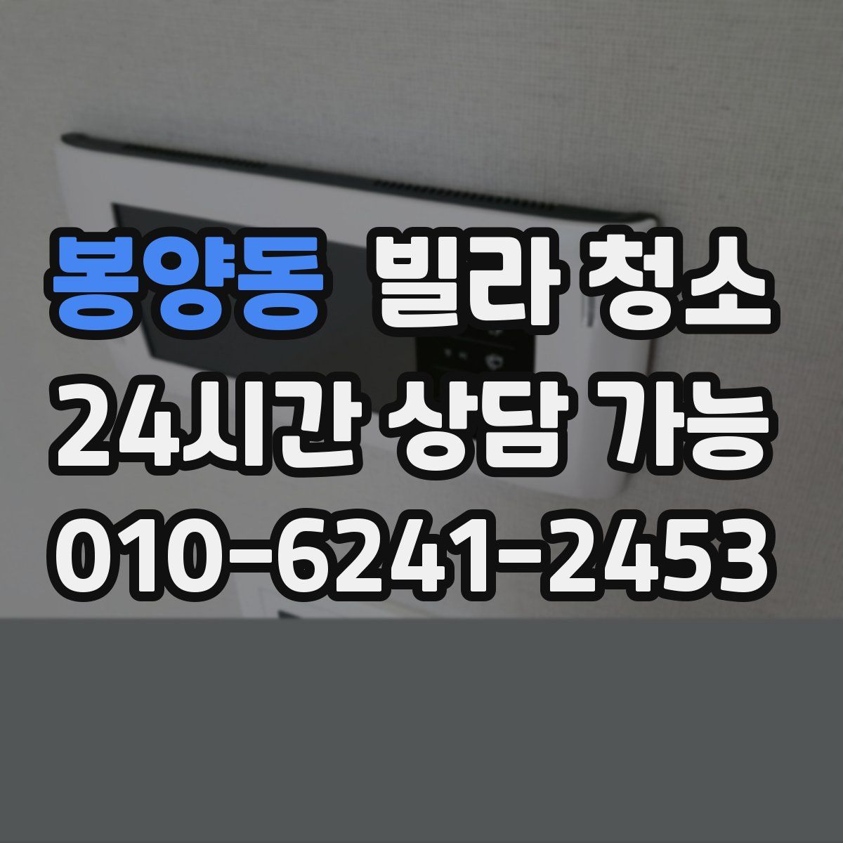 봉양동 빌라 청소