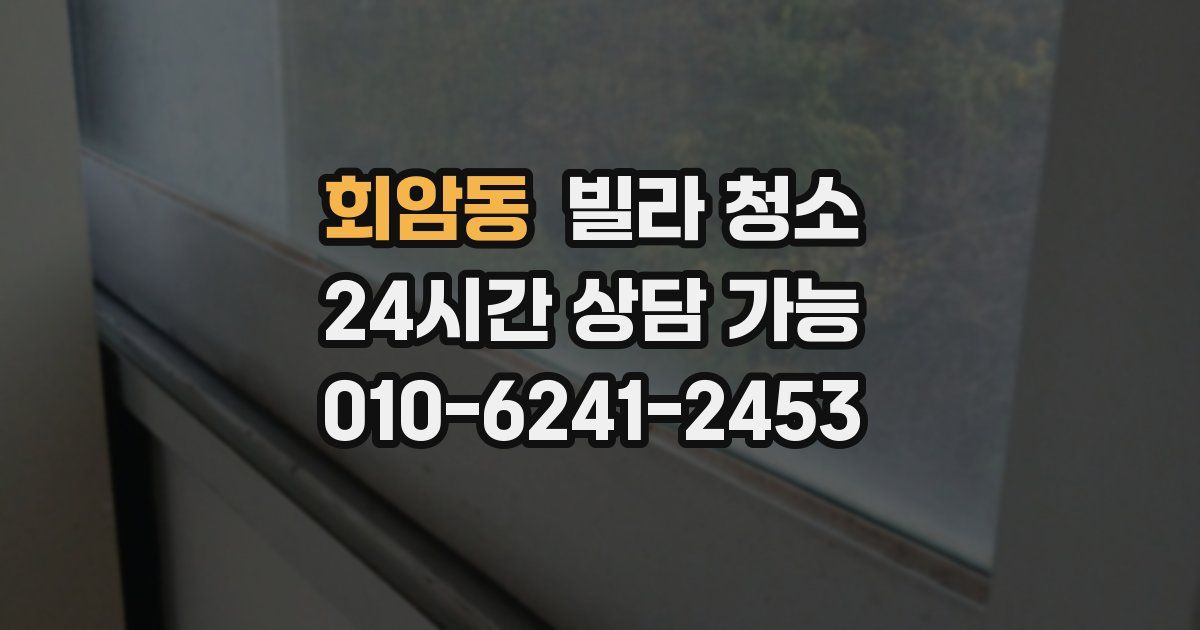 회암동 빌라 청소