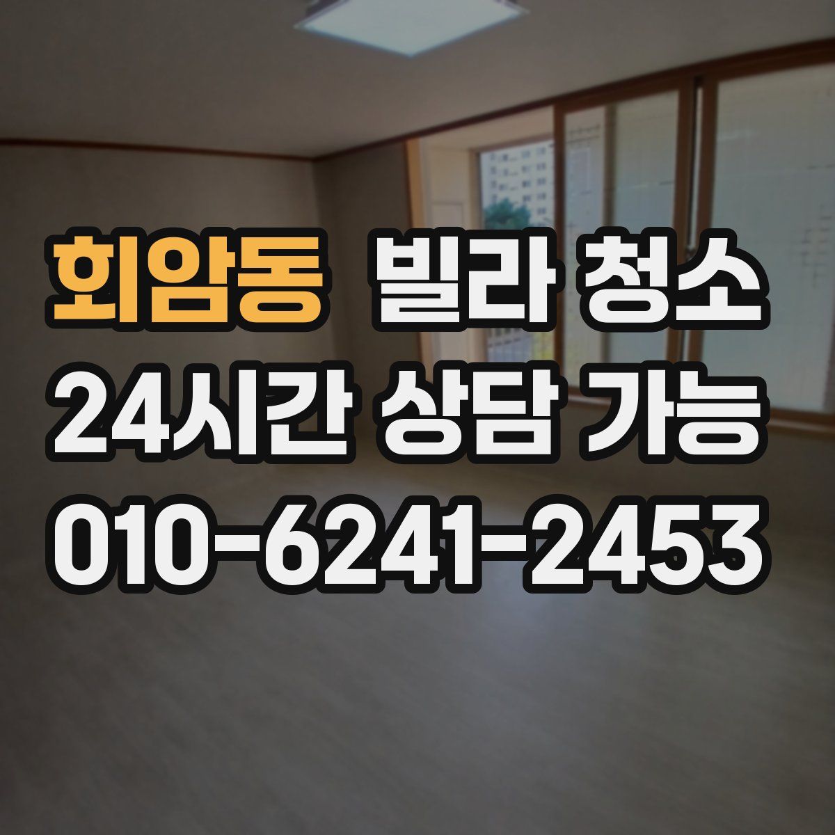 회암동 빌라 청소