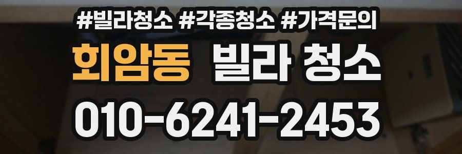 회암동 빌라 청소