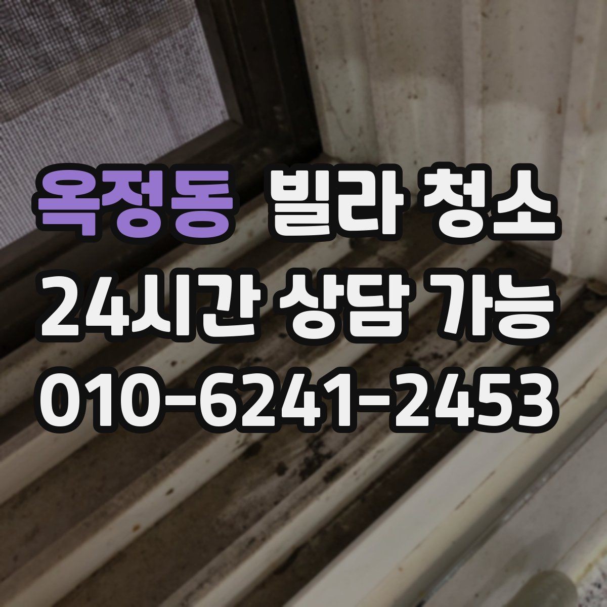 옥정동 빌라 청소 급하게 청소가 필요할 때 준비해야 할 정보