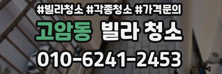 고암동 빌라 청소