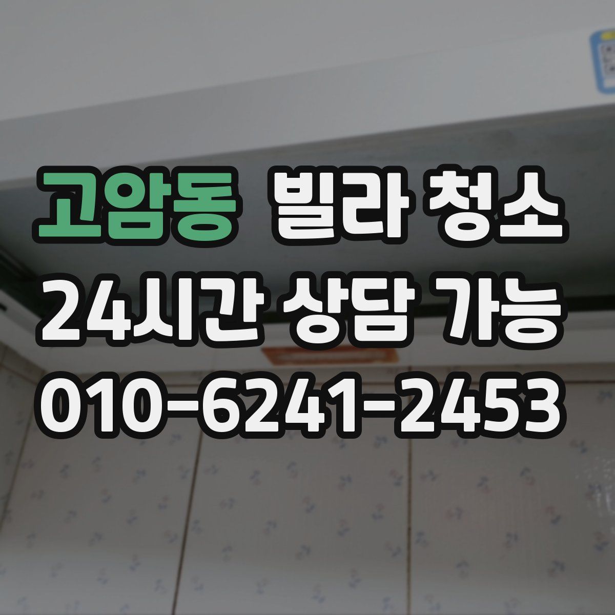 고암동 빌라 청소