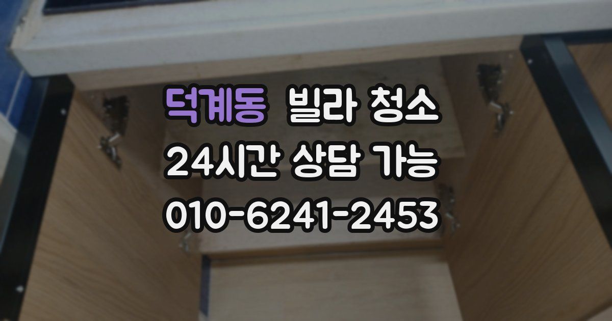 덕계동 빌라 청소