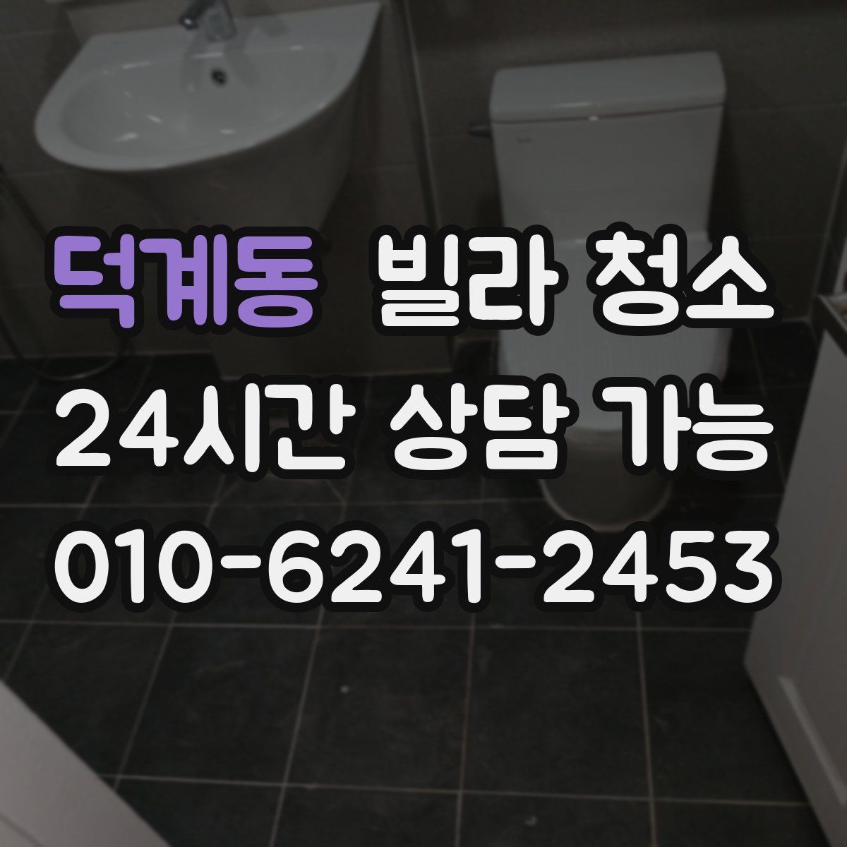 덕계동 빌라 청소