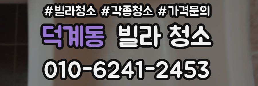 덕계동 빌라 청소