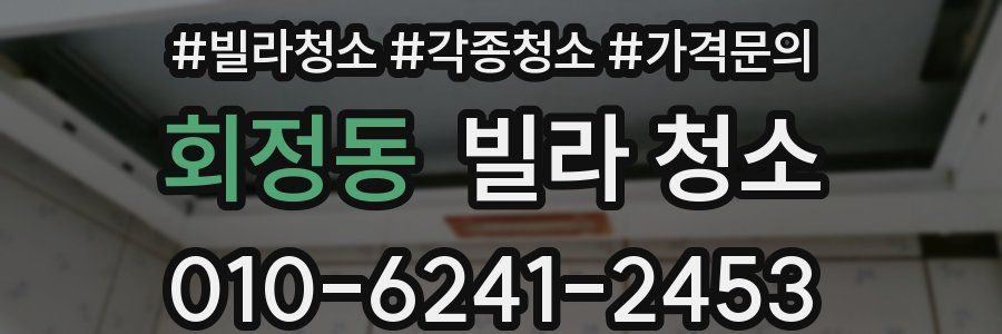 회정동 빌라 청소
