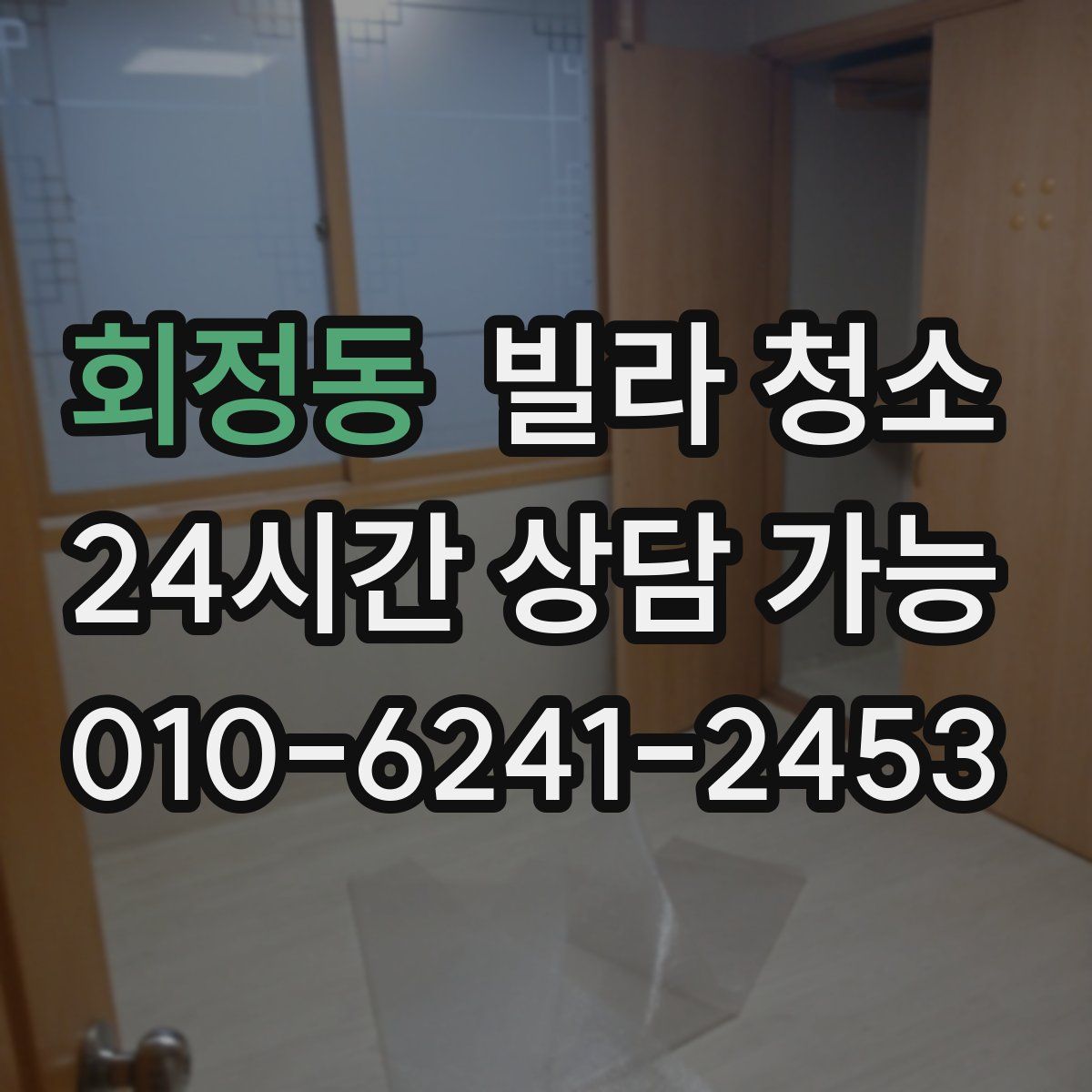 회정동 빌라 청소