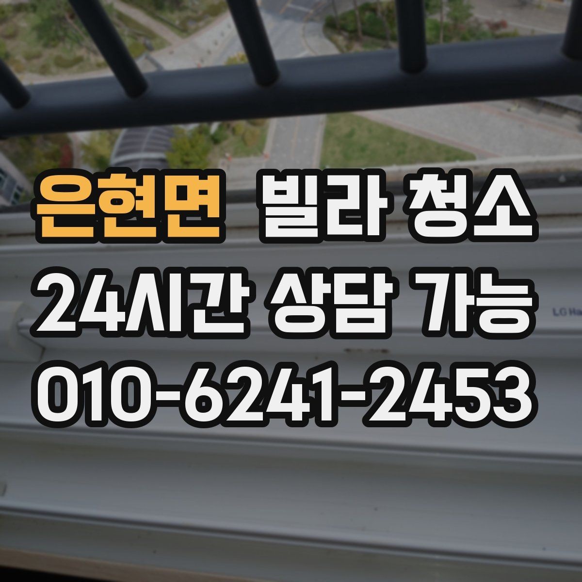 은현면 빌라 청소 방충망 청소를 미루면 생기는 문제