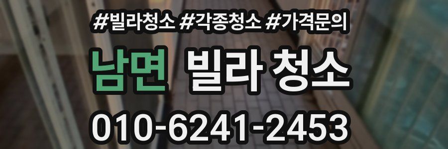 남면 빌라 청소