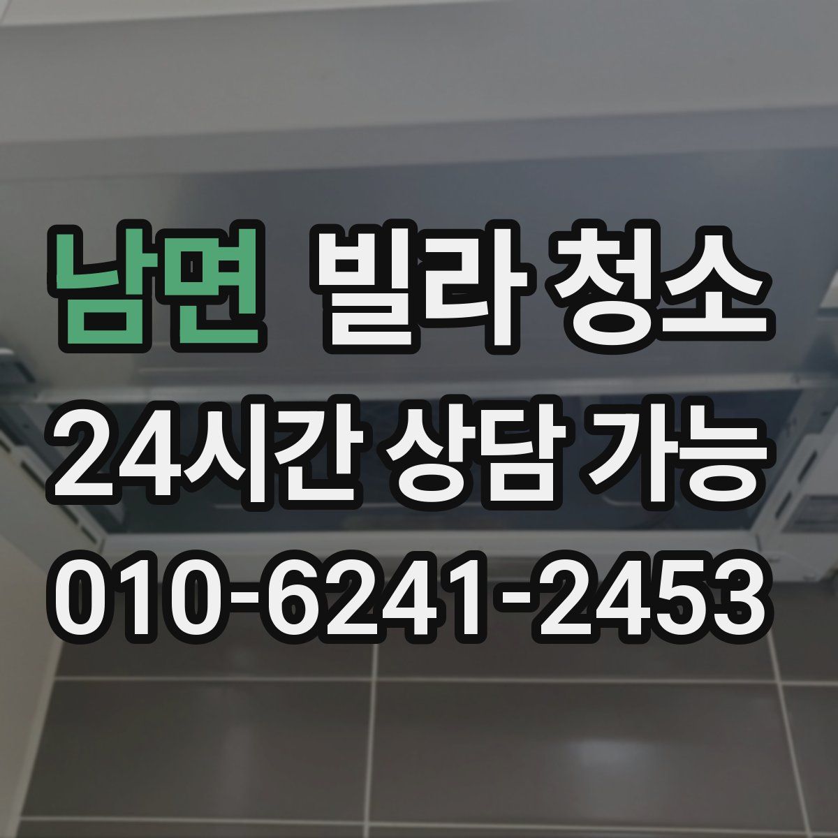 남면 빌라 청소