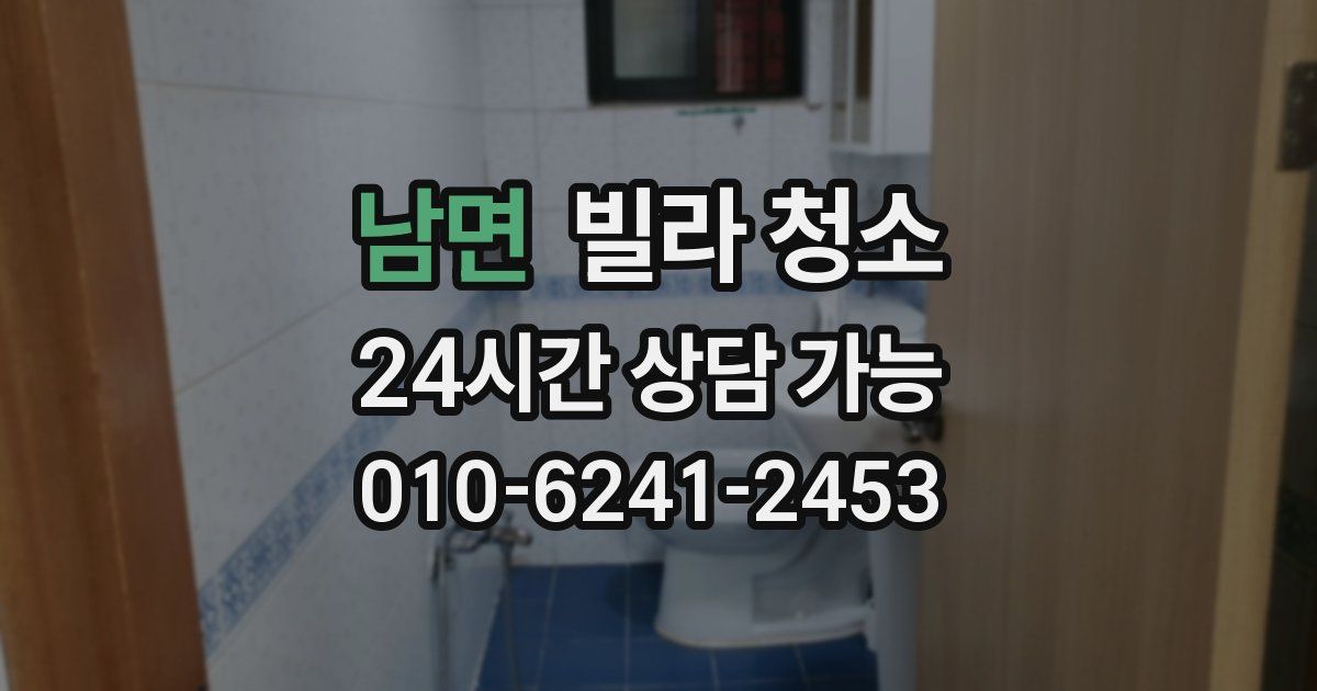 남면 빌라 청소