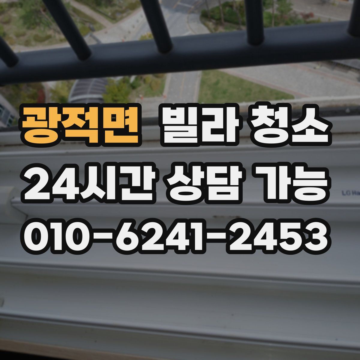 광적면 빌라 청소