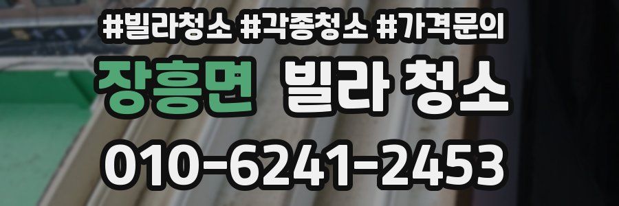 장흥면 빌라 청소