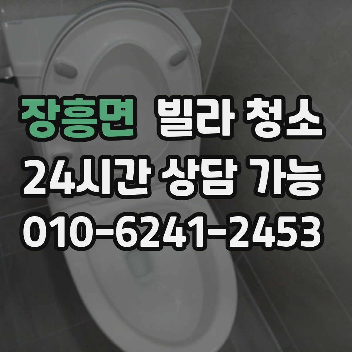 장흥면 빌라 청소