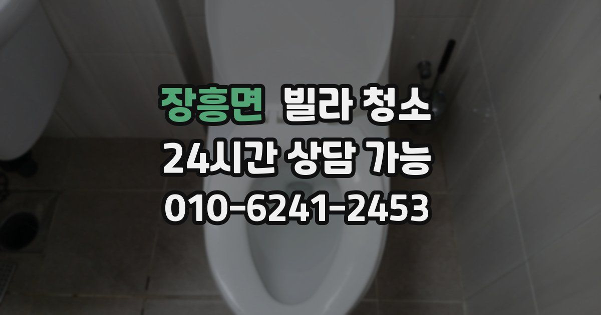 장흥면 빌라 청소