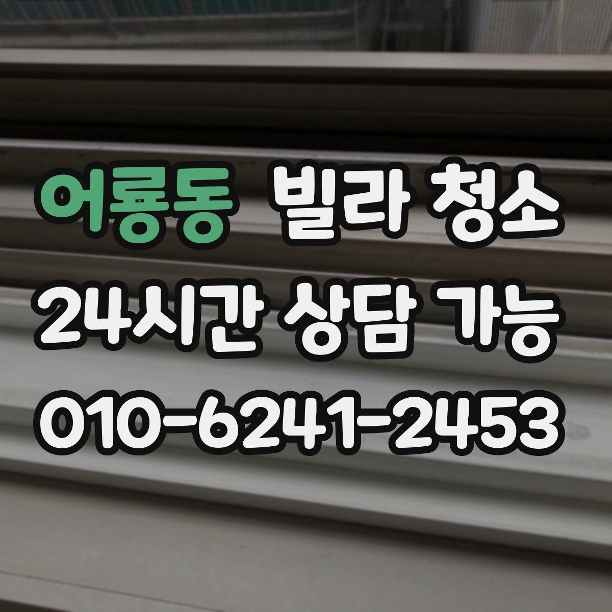 어룡동 빌라 청소