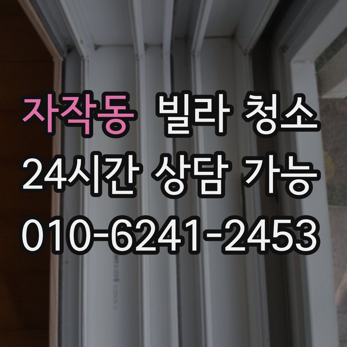 자작동 빌라 청소