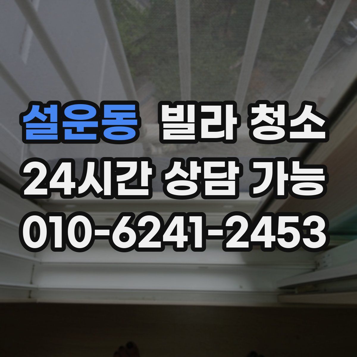 설운동 빌라 청소