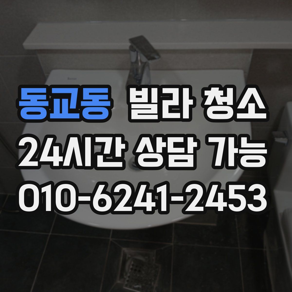 동교동 빌라 청소