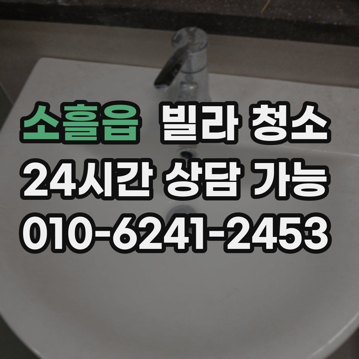 소흘읍 빌라 청소 주방과 욕실 중 어디가 더 오래 걸릴까