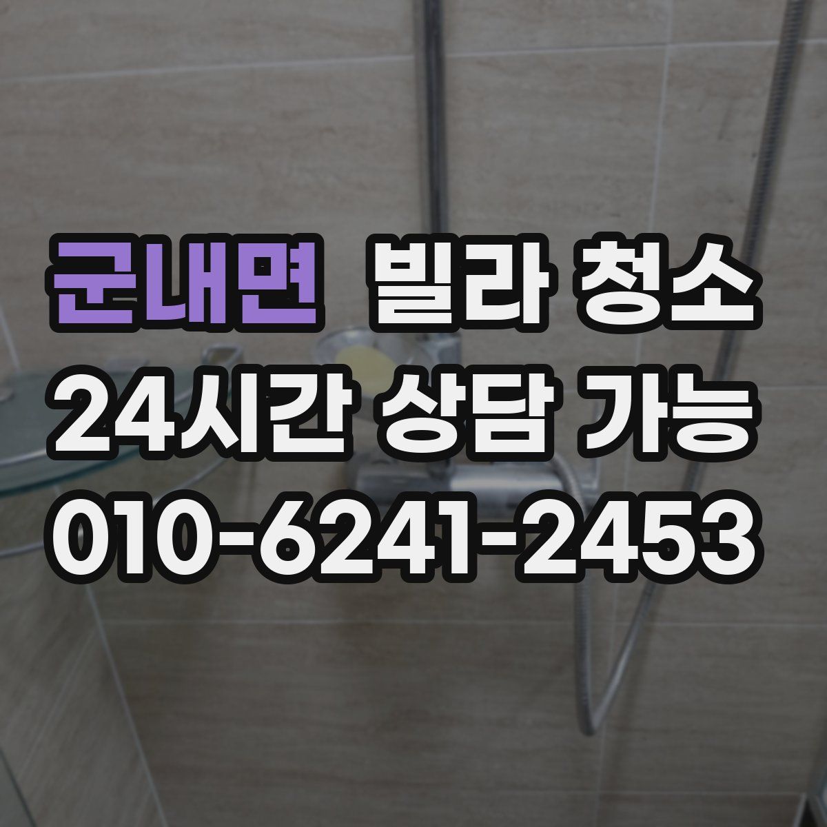 군내면 빌라 청소