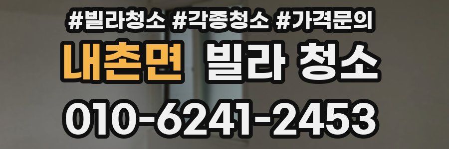 내촌면 빌라 청소