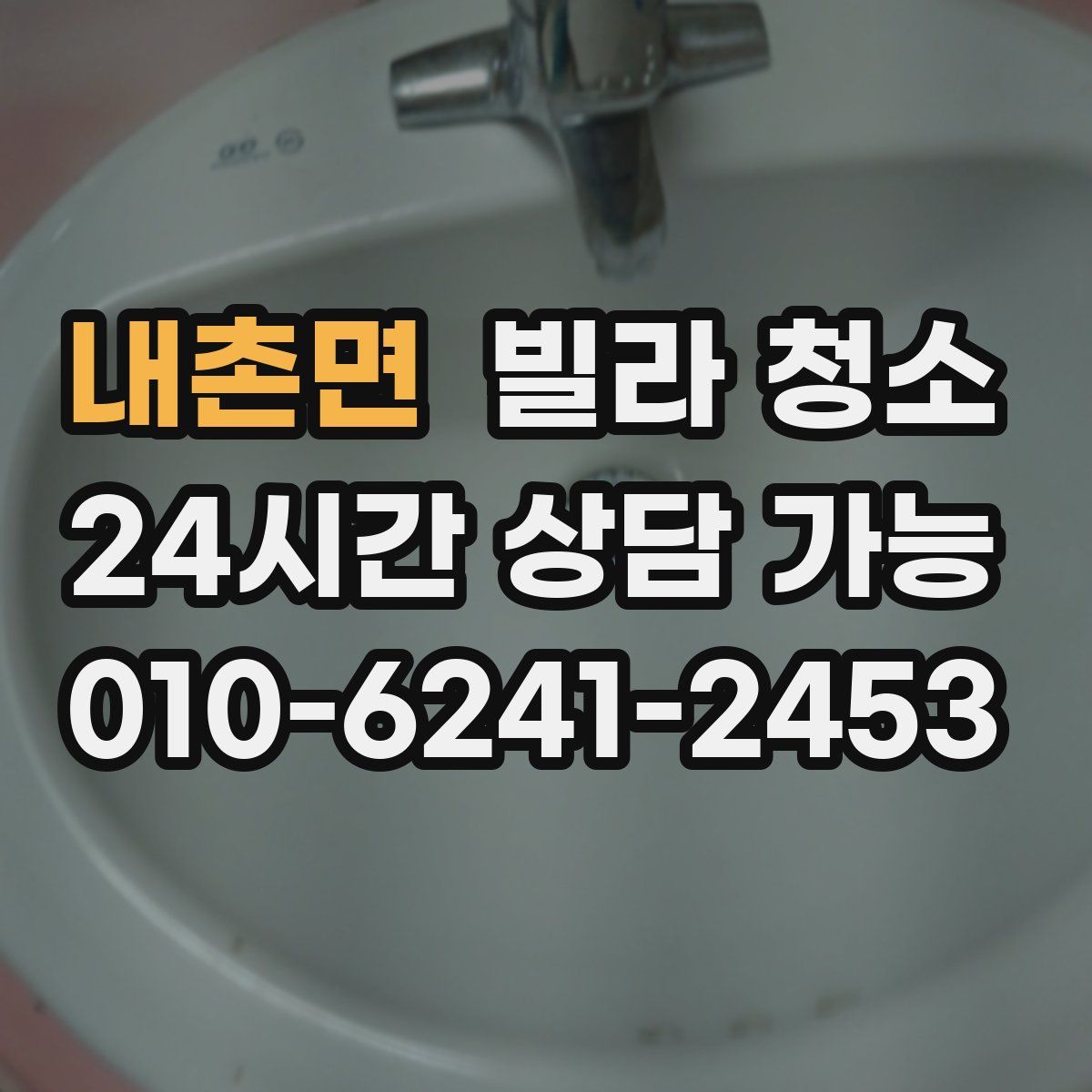 내촌면 빌라 청소