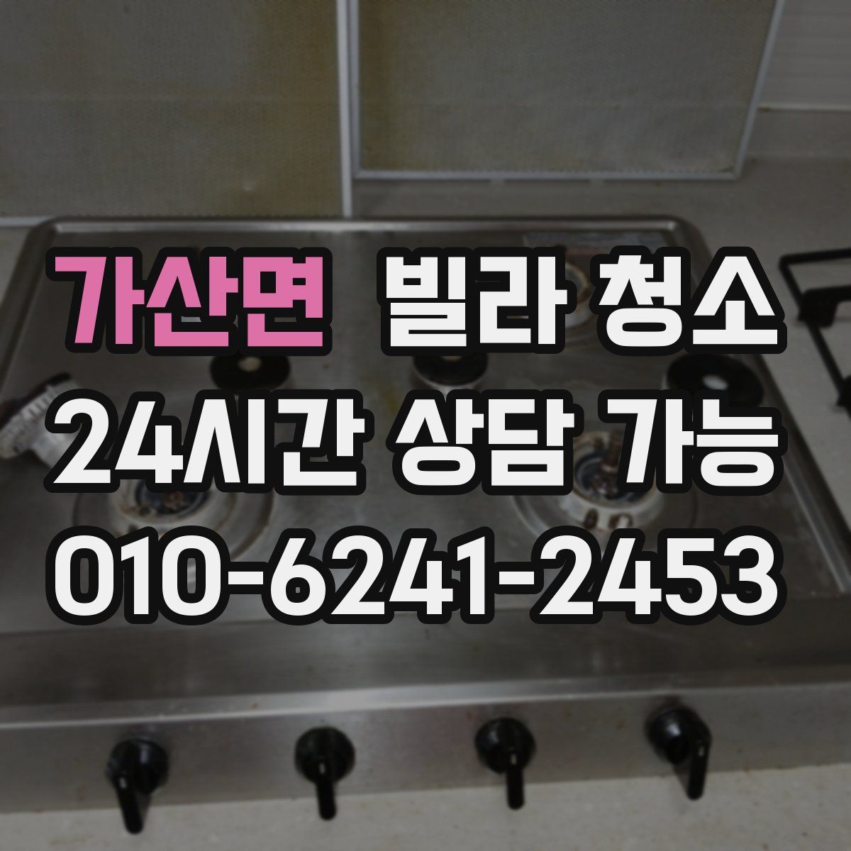 가산면 빌라 청소