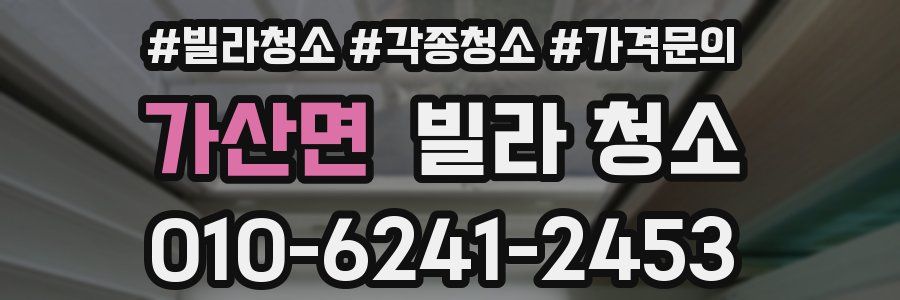 가산면 빌라 청소