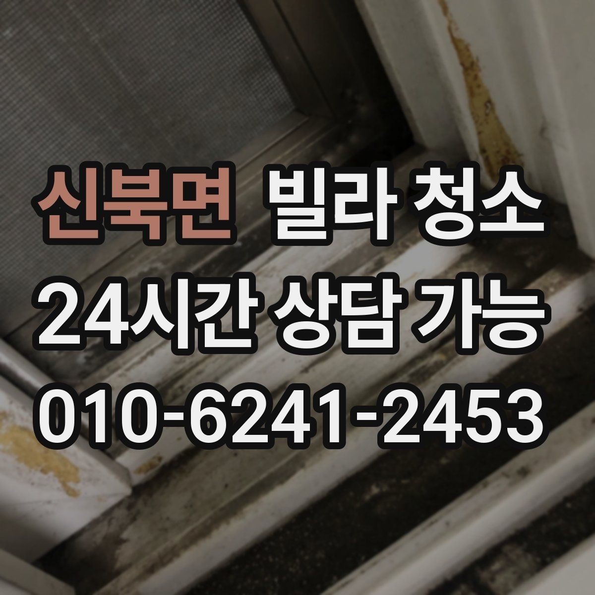 신북면 빌라 청소 창틀 먼지가 집먼지로 돌아오는 이유