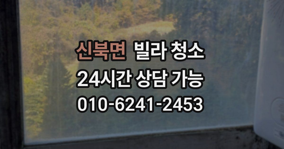 신북면 빌라 청소