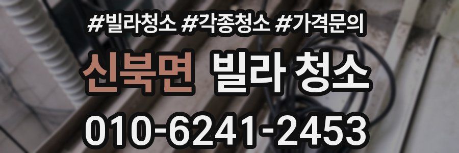 신북면 빌라 청소